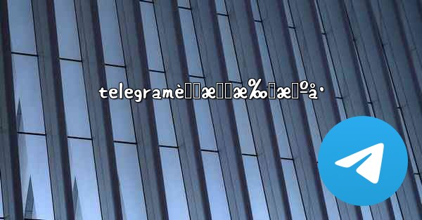 telegramè™šæ‹Ÿæ‰‹æœºå·