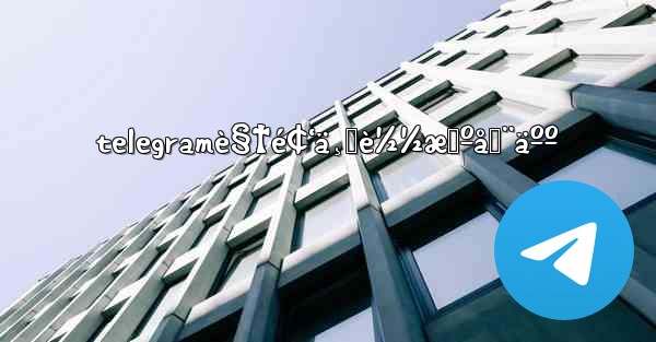 telegramè§†é¢‘ä¸‹è½½æœºå™¨äºº