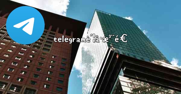 telegramè´¦å·æ³¨é€
