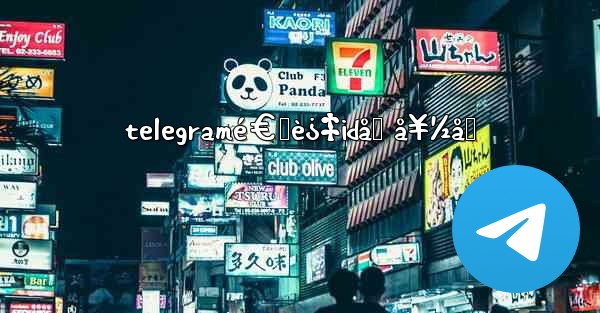 telegramé€šè¿‡idåŠ å¥½å‹