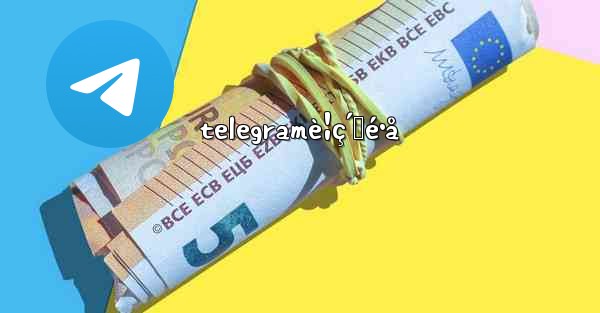 telegramè¦ç´„é•å