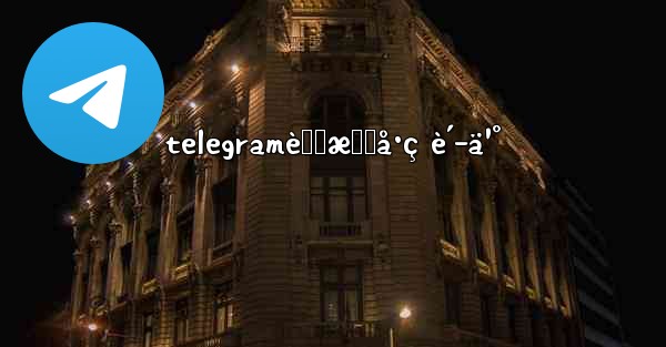 telegramè™šæ‹Ÿå·ç è´­ä¹°