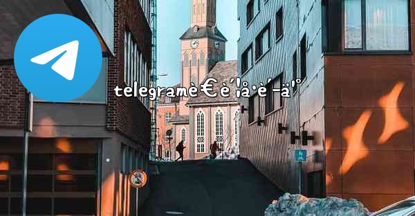telegramè€è´¦å·è´­ä¹°