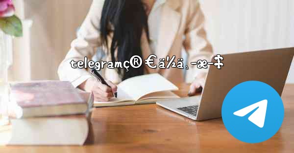 telegramç®€ä½ä¸­æ–‡