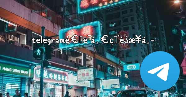 telegramé€šè¯ä¸€ç›´è¿æ¥ä¸­
