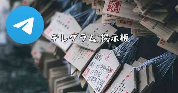 テレグラム 掲示板