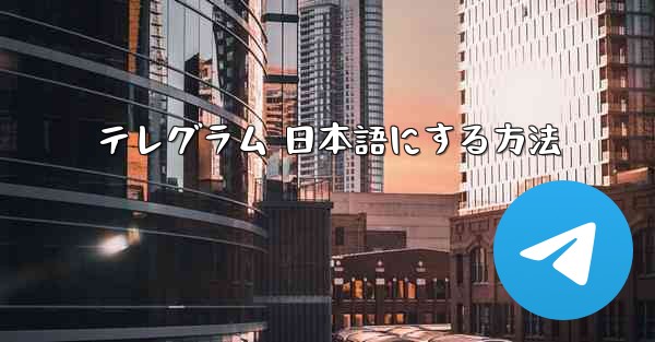 テレグラム 日本語にする方法