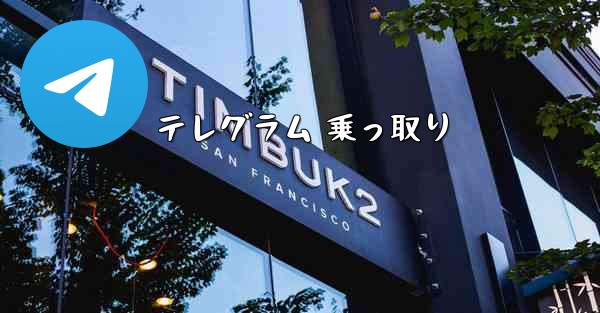 テレグラム 乗っ取り