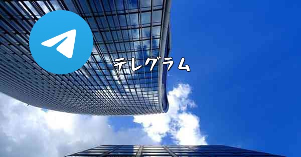 テレグラム