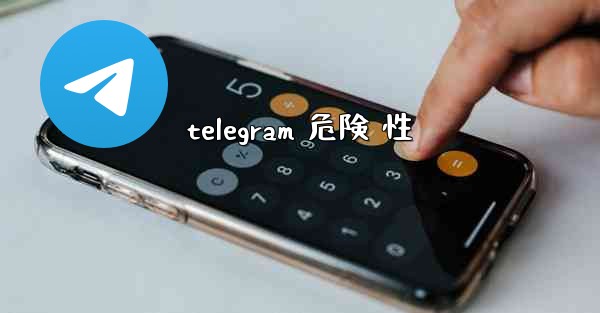 telegram 危険 性