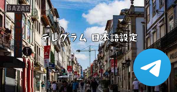 テレグラム 日本語設定