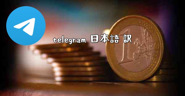 telegram 日本語 訳