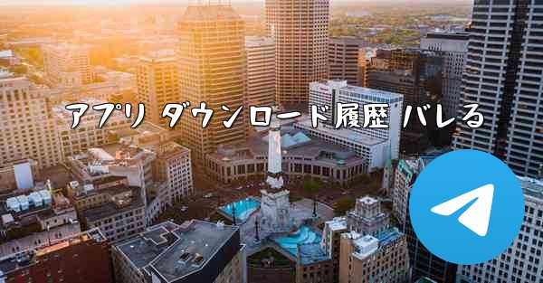 アプリ ダウンロード履歴 バレる