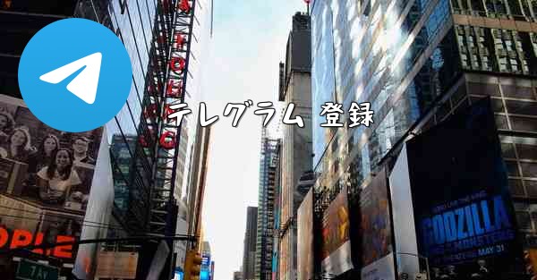 テレグラム 登録