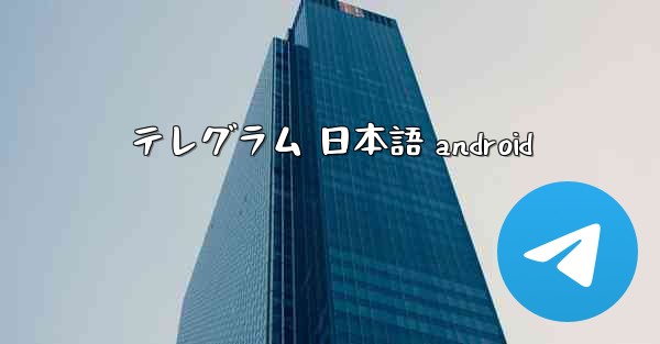 テレグラム 日本語 android