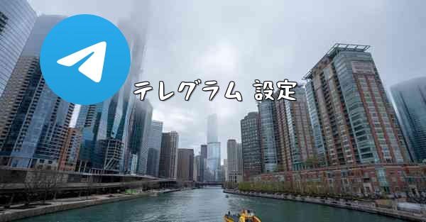 テレグラム 設定