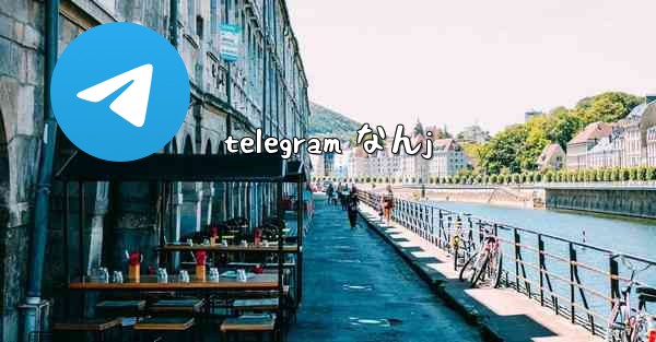 telegram なんj