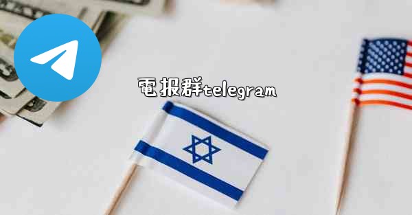 電报群telegram