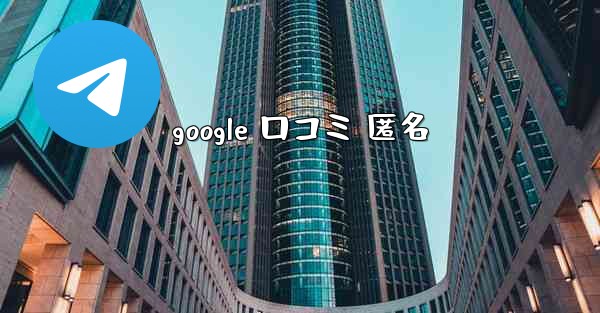 google 口コミ 匿名