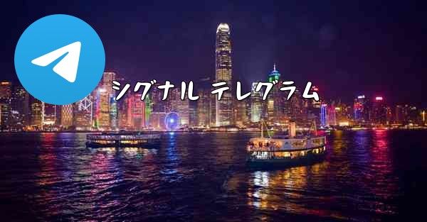 シグナル テレグラム