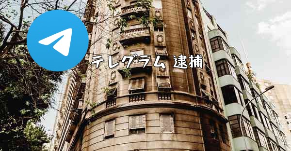 テレグラム 逮捕