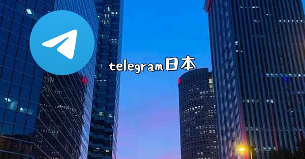 telegram日本