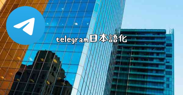 telegram日本語化