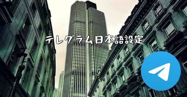 テレグラム日本語設定