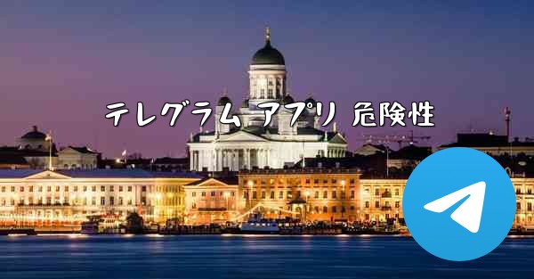 テレグラム アプリ 危険性