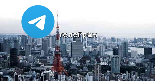 телеграм