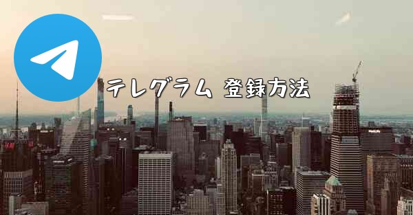テレグラム 登録方法