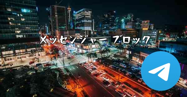 メッセンジャー ブロック