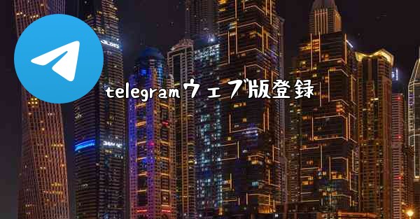 telegramウェブ版登録