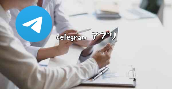 telegram アプリ