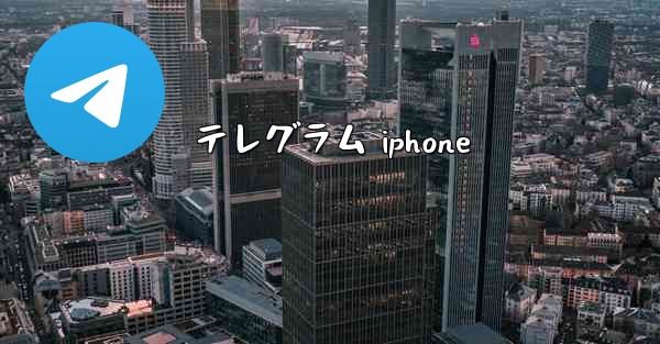 テレグラム iphone