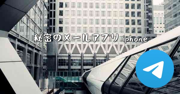 秘密のメールアプリ iphone