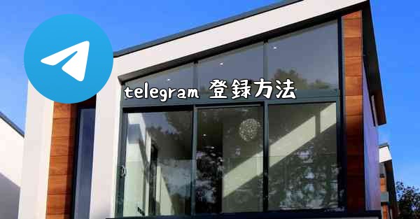 telegram 登録方法