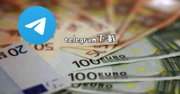 telegram下載