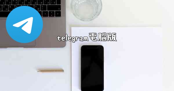 telegram電腦版