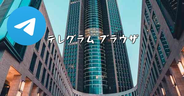 テレグラム ブラウザ