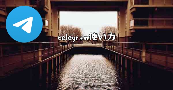 telegram使い方