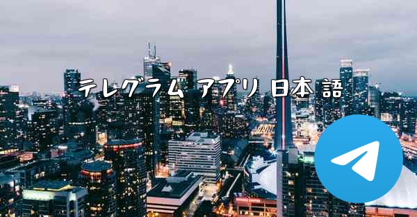 テレグラム アプリ 日本 語