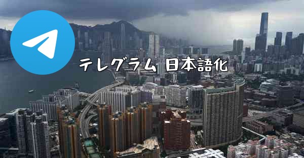テレグラム 日本語化