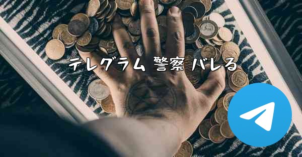テレグラム 警察 バレる
