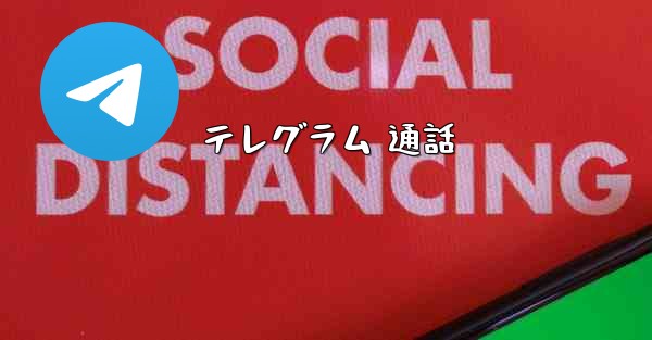 テレグラム 通話