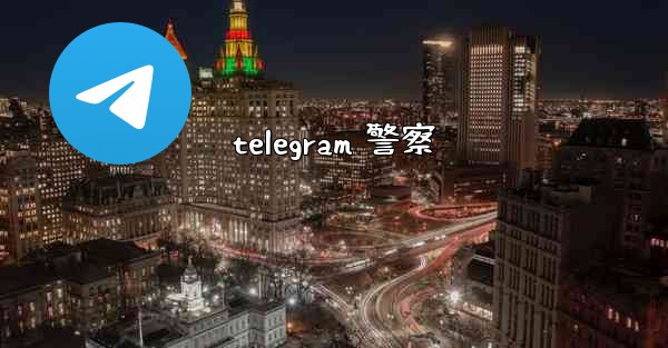 telegram 警察