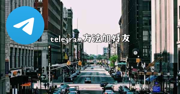 telegram方法加好友