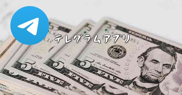 テレグラムアプリ