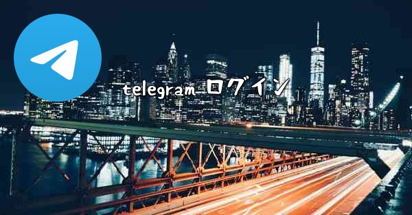 telegram ログイン