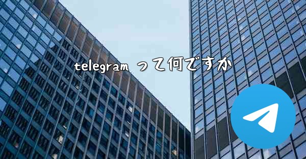 telegram って何ですか